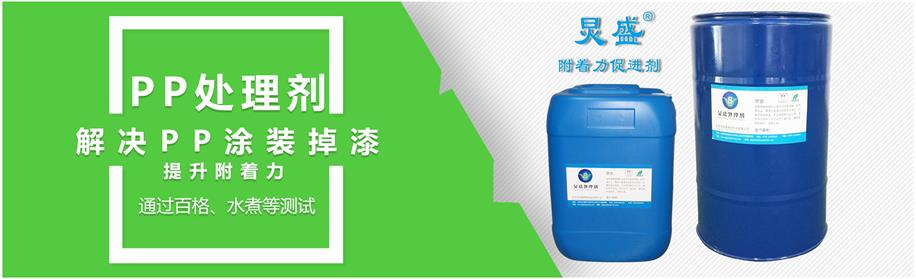 炅盛PP處理水