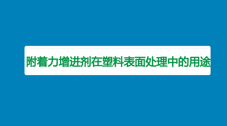 附著力增進(jìn)劑在塑料表面處理的用途
