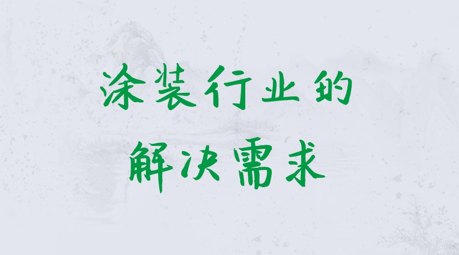 附著力促進(jìn)劑在涂裝行業(yè)的需求