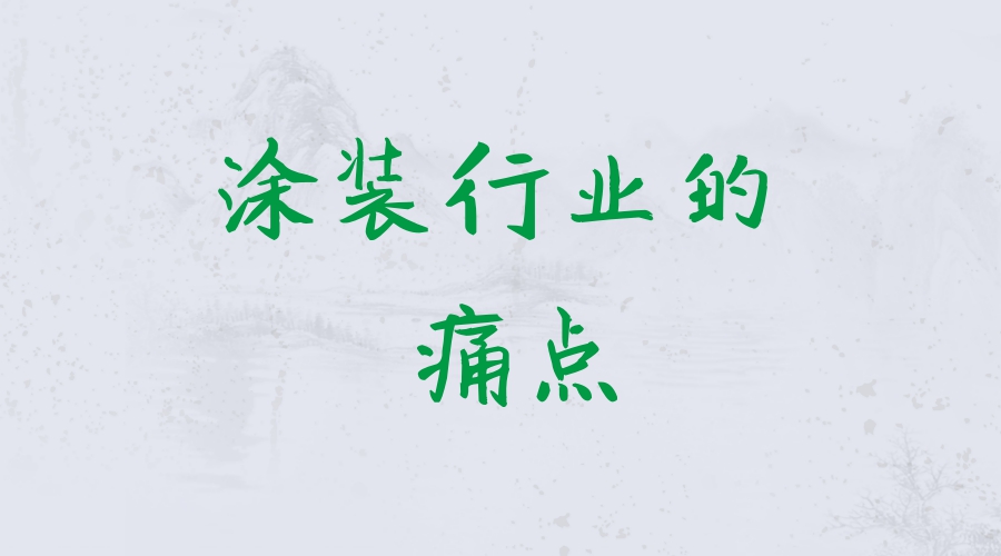 附著力促進(jìn)劑解決涂裝行業(yè)掉漆問題