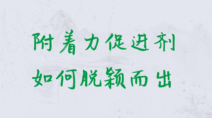 炅盛附著力促進(jìn)劑的優(yōu)勢(shì)特點(diǎn)
