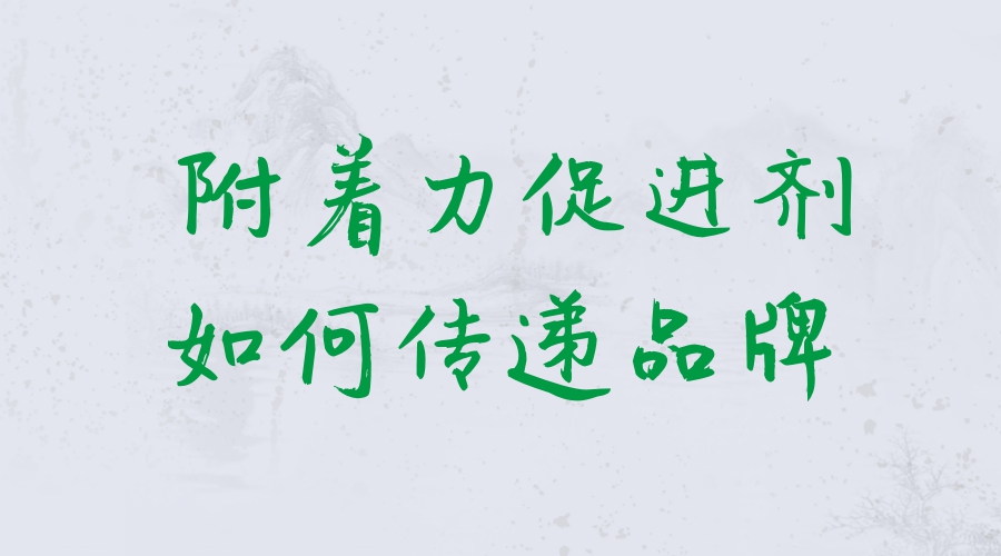 附著力促進(jìn)劑品牌