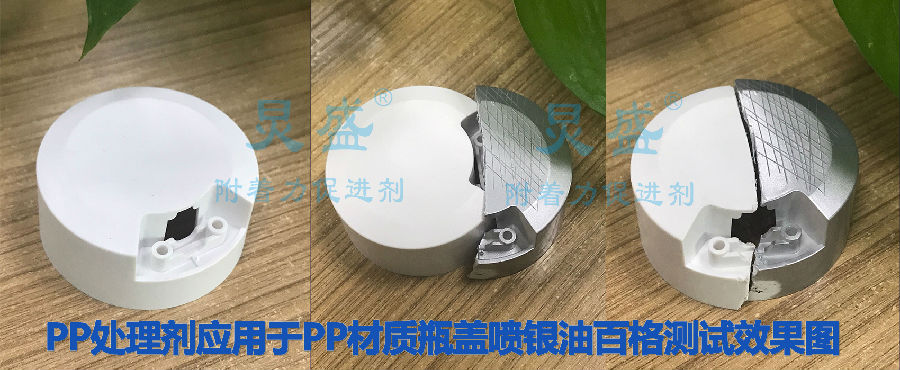 PP塑料表面處理劑應用案例