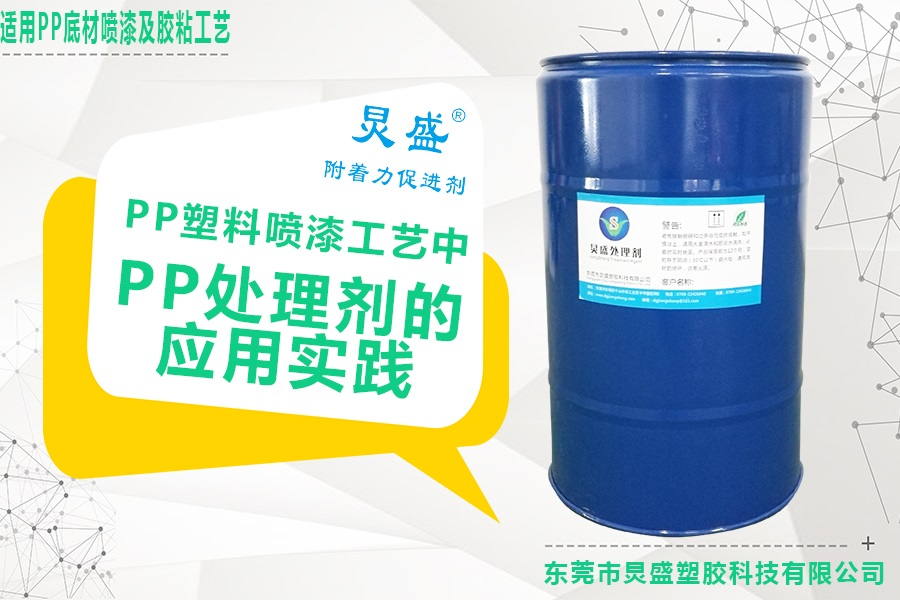 PP處理劑的應(yīng)用實踐